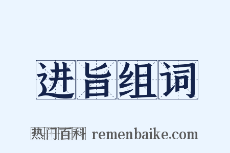 进旨组词是什么意思的图片
